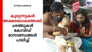 ഇന്ന് വിജയദശമി;  അക്ഷരലോകത്തേക്ക് കുരുന്നുകൾ| Vijayadashami |Vidyarambham|Reports