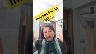 Independent ना बनूँ 🙄🙄 #trending #comedy #funny #youtubeshorts #shorts #reel #virals