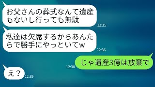 父の葬儀を面倒くさがって当日に欠席した姉とその夫「遺産もないし行く意味ないしw」→数時間後、慌てて式に現れた姉夫婦の理由がwww