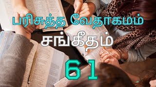 HOLY BIBLE | பரிசுத்த வேதாகமம் #  PSALMS CHAPTER 61 | சங்கீதம் அதிகாரம் 61 #TAMIL BIBLE READING