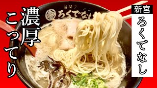 郊外の新たな名店☆パンチあるラーメンが旨い【ろくでなし】A new famous store in the suburbs☆Punchy ramen’s delicious [Rokudenashi]