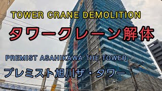 【旭川ザ・タワー】クレーン解体