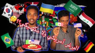 لغاويس | تحدي الاكل حول العالم ,around the world 🌎 !!