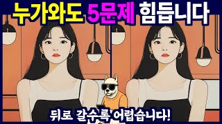 5문제 정답자는 천재의 집중력 - 다른 그림 찾기, 틀린 그림 찾기, 치매예방, 뇌건강, 두뇌퀴즈, 치매예방퀴즈, 숨은그림찾기