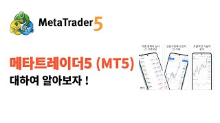 [메타트레이더5] 메타트레이더5 MT5에 대하여 알아보자