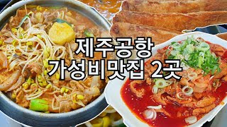 제주공항 가성비맛집 2곳!!  \