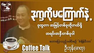 လူငယ်တွေအတွက် နားထောင်သင့်တဲ့ဟောပြောပွဲတွေပါ