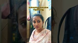 சமைக்க தெரியாது 🤣🙂#shorts #trendingshorts #viralvideo #viralshort #trending #tamilcomedy #funnyshort