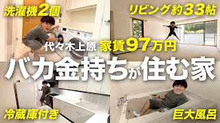 【超ド級 高級マンション】200㎡越え家賃97万円の豪邸 in代々木上原！冷蔵庫/洗濯機/エアコン付きの4LDKをルームツアー ｜登飛翔が紹介