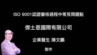 ISO9001驗證常見問題總整理