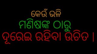 Keun bhali manisa tharu durei rahiba uchit (କେଉଁ ଭଳି ମଣିଷ ଠାରୁ ଦୂରେଇ ରହିବା ଉଚିତ )