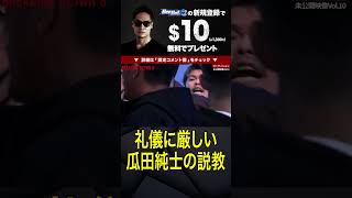 韓国代表・秋山成勲にもハッキリ物を言う瓜田純士カッコよすぎ【ブレイキングダウン8】