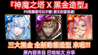 DANNY- 【神魔之塔】魔神戰三款黑金潛解動態造型來啦🔥『怕暴雷可以不看❗造型晃到我迷失方向❗』純分享展示【原內容來自 巴哈帖文分享】【艾莉亞/秦始皇/賈比爾＆詩蘭捷】【東方夜 X TOS】