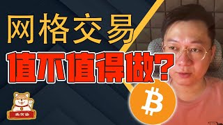 比特币网格交易值不值得做？ 比特币 | 网格交易 | BTC | 以太坊  | ETH | 波卡 | DOT | 网格 | 量化