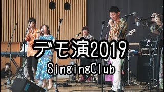 【ライブ映像】デモ演2019【獨協大学SingingClub】