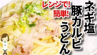 全部入れてレンジで６分！『ネギ塩豚カルビうどん』Salted Pork ribs Udon