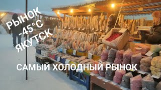 Самый холодный рынок в Мире в мороз -43 Якутск Предновогодний. Туман и Мороз.