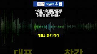 [실전무역] 수출하는데 사람 쓰지 말라는 이유가  돈 때문 만은 아닙니다