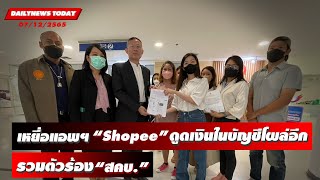 คนในเอี่ยว?เหยื่อแอพฯ “Shopee” ดูดเงินในบัญชีโผล่อีกรวมตัวร้อง “สคบ.” ช่วย | DAILYNEWSTODAY 07/12/65