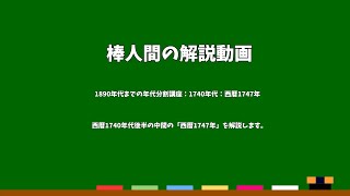 棒人間の解説動画　1890年代までの年代分割講座：1740年代：西暦1747年