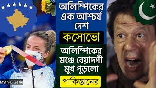 অলিম্পিকের এক আশ্চর্য দেশ কসোভো | অলিম্পিকে পাকিস্তানের বেয়াদপী | অলিম্পিকে ভারত | Kosovo in Olympic