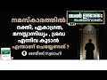 നമസ്കാരത്തിൽ ഭക്തി ഏകാഗ്രത മനസ്സാന്നിധ്യം ശ്രദ്ധ എന്നിവ കൂടാൻ എന്താണ് ചെയ്യേണ്ടത്