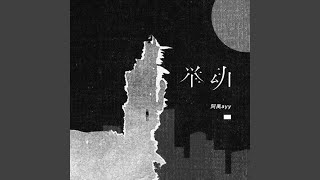 举动 (DJ小拳权版)