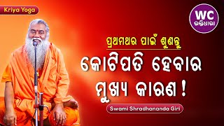 କୋଟିପତି ହେବାର କାରଣ || ସ୍ୱାମୀ ଶ୍ରଦ୍ଧାନନ୍ଦଗିରି || Kriya Yoga || WC BHAKTIDHARA