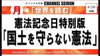 ＠CHANNELSEIRON　｢世界を読む」憲法記念日特別版｢国土を守らない憲法」