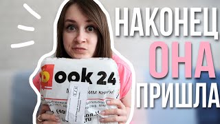 НАКОНЕЦ ЭТА ПОСЫЛКА ПРИШЛА! 💥 Распаковка 💥