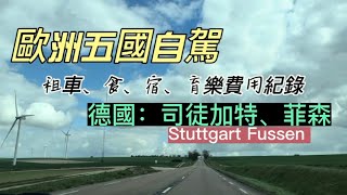 歐洲自駕3000公里-德國