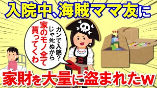 【2chスカッと】入院明け「家がすっからかん」に→ママ友が海賊行為してて草ｗ【ゆっくり解説】