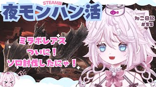 モンハンワールド/アイスボーン【steam版】夜モンハン活にゃ! 🦖ミラボレアスソロやっと討伐できたよ! #ねこ日記55