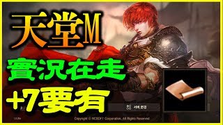 【天堂M】實況在走+7要有【平民百姓實況記錄】