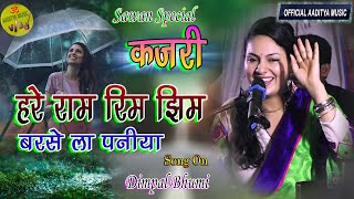 हरे रामा रिमझिम बरसे ला पनिया #Hare_Rama_Rimjhim_Barse_Paniya #dimpal_bhumi #Kajri_sawan_geet #viral