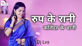 Rup Ke Rani Kalindar ke Chani | Amrit Jangde, | Cg Song Dj Rimix Dj Lvs