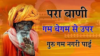 #bhajan गम बेगम से उपर गुरु गम नगरी पाई।#satsang bhajan #भजन सत्संग वाणी