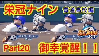 【パワプロ2018】栄冠ナイン 青道高校編 Part20 〜夏の都大会 3回戦〜