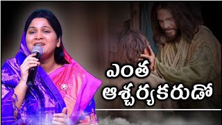 ఎంత ఆశ్చర్యకరుడో అన్న | Entha Aashcharyakarudo Anna Song by Nissy Paul | Nissy Paul Songs |