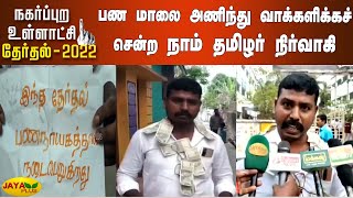 பண மாலை அணிந்து  வாக்களிக்கச் சென்ற நாம் தமிழர் நிர்வாகி | Kanyakumari | Naam Tamilar | Election