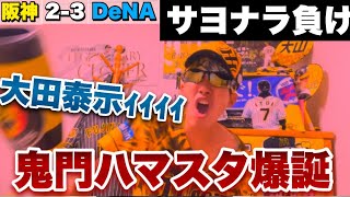 【ブチ切れ】阪神サヨナラ負けで7年ぶりのハマスタ負け越し決定。本拠地だったハマスタが鬼門になりました。虎キラー大田泰示がサヨナラタイムリー。トラヤマブチ切れです。2022年8月9日 阪神対DeNA