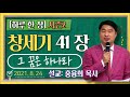 하루 한 장2 창세기41장_그 꿈은 하나라