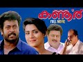 Kannur Malayalam Full Movie | Manoj K Jayan | Vani Vishwanath | Raveendran | K K Haridas
