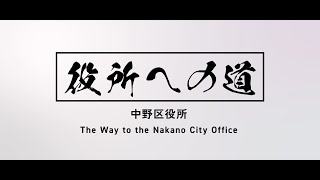 【役所への道】中野駅から中野区役所までの道順