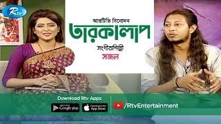 অ্যালবাম ও সিডি ব্যবসা নিয়ে যা বললেন সংগীতশিল্পী সজল | Singer Sajol | Tarokalap | Rtv Entertainment