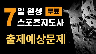 2023대비 7일 완성 생활스포츠지도사 무료 강의 [출제예상문제] 2급 필기이론