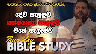 දේව සැලසුම-යක්ෂයාගේ සැලසුම-මගේ සැලැස්ම ⭕ බයිබලය සමඟ බ්‍රහස්පතින්දාවක්| බයිබලය ගැන ඉගෙනගන්න |Pas JBS