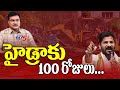 హైడ్రాకు 100 రోజులు...HYDRA Completes 100 Days | Demolition Of Illegal Constructions | TV5 News