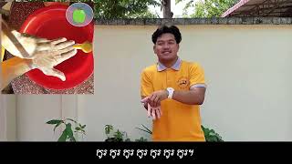 បទចម្រៀង របៀបលាងដៃ (How To Wash Hands Song)