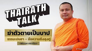 ฆ่าตัวตาย-ท่าไทยชนะ สาระปนฮา เมื่อลุงตู่แวะมาไทยรัฐทอล์ก -พระมหาสมปอง- | THAIRATH TALK